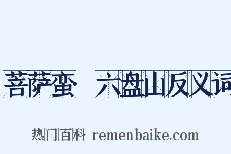 菩萨蛮·六盘山反义词是什么意思的图片